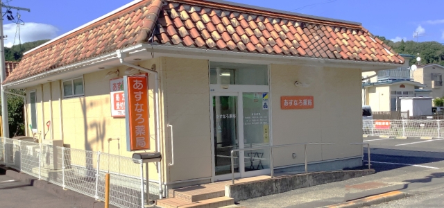 あすなろ薬局