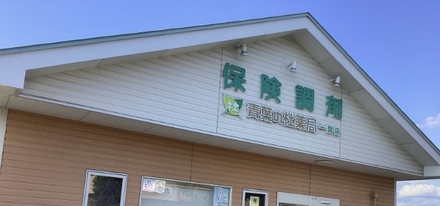 青葉の杜薬局 一関店