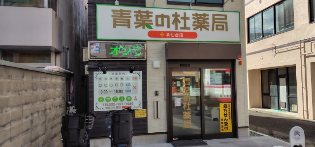 青葉の杜薬局 北仙台店