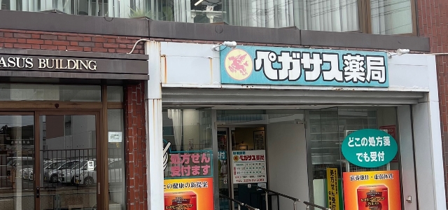 ペガサス薬局