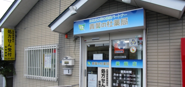 青葉の杜薬局 築館店