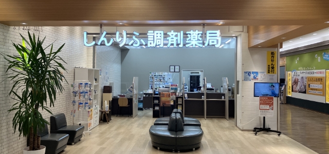 しんりふ調剤薬局