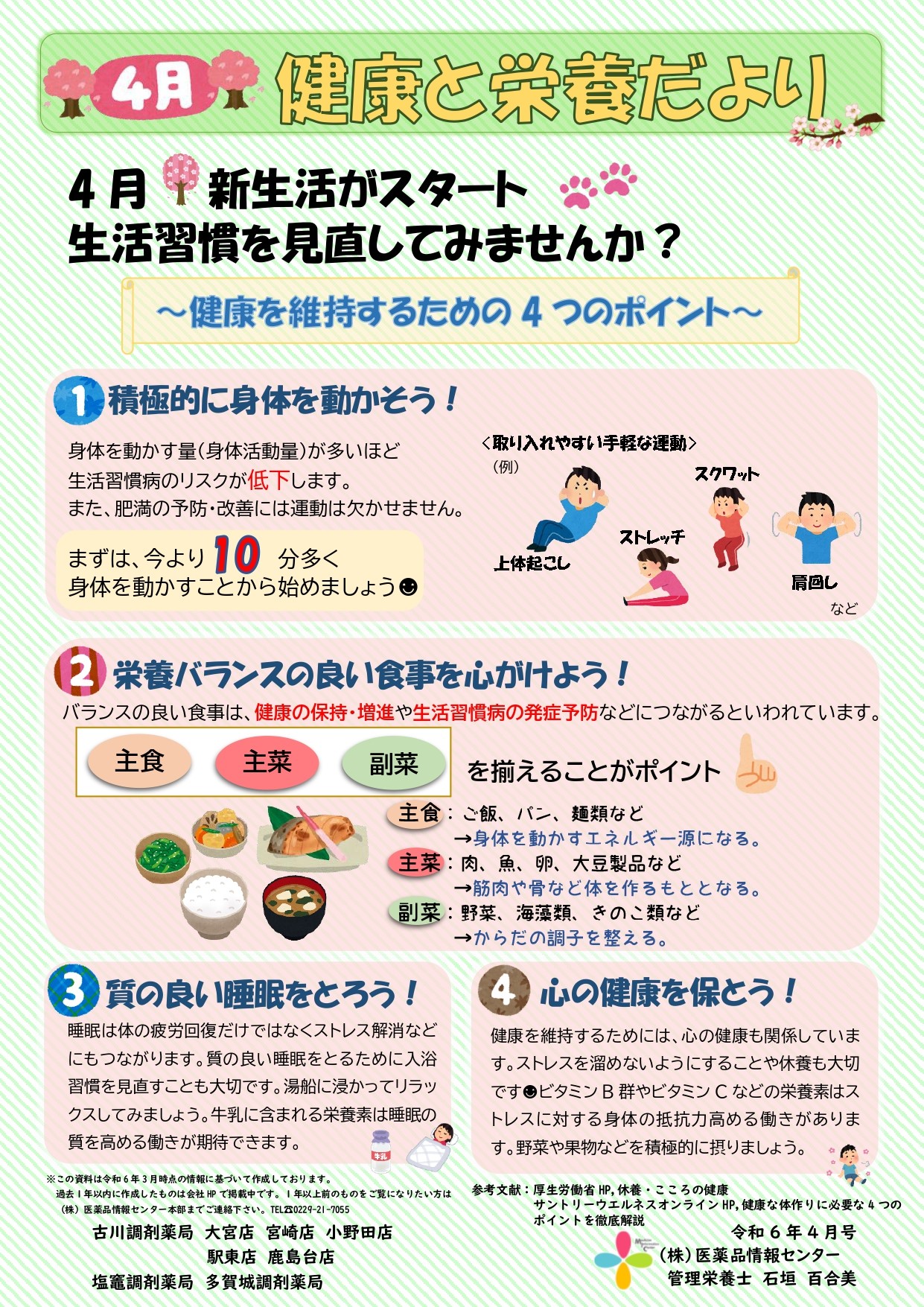 R6.4月号　健康と栄養だより「健康維持のための4つのポイントついて」_page-0001