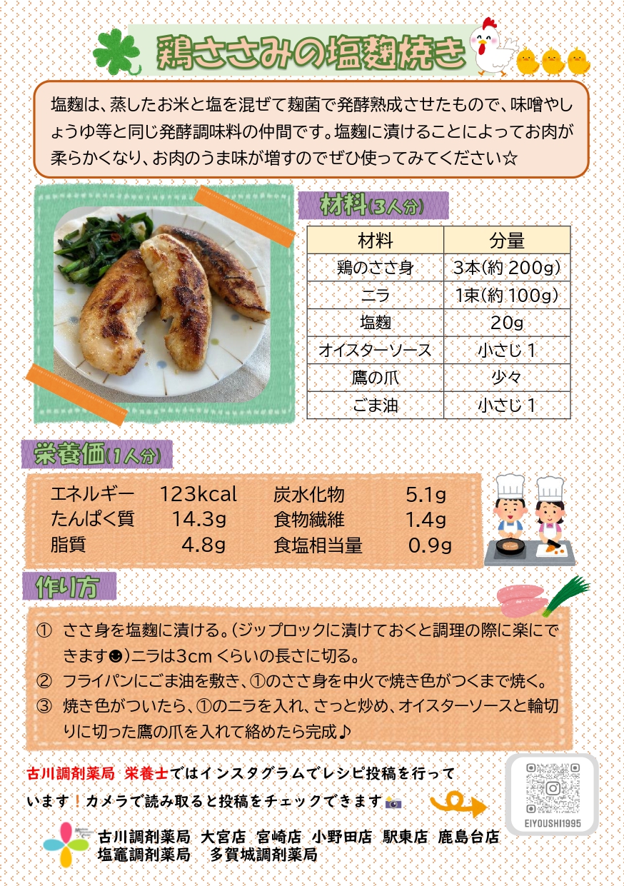 鶏ささみの塩麴焼き　レシピ_page-0001