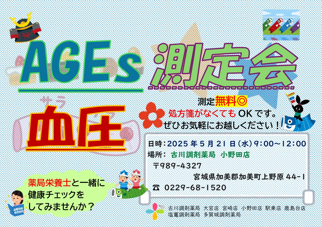 2025年5月小野田店　測定会チラシ_page-0001