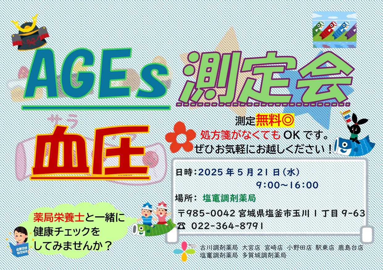 2025年5月塩竃店　測定会チラシ_page-0001