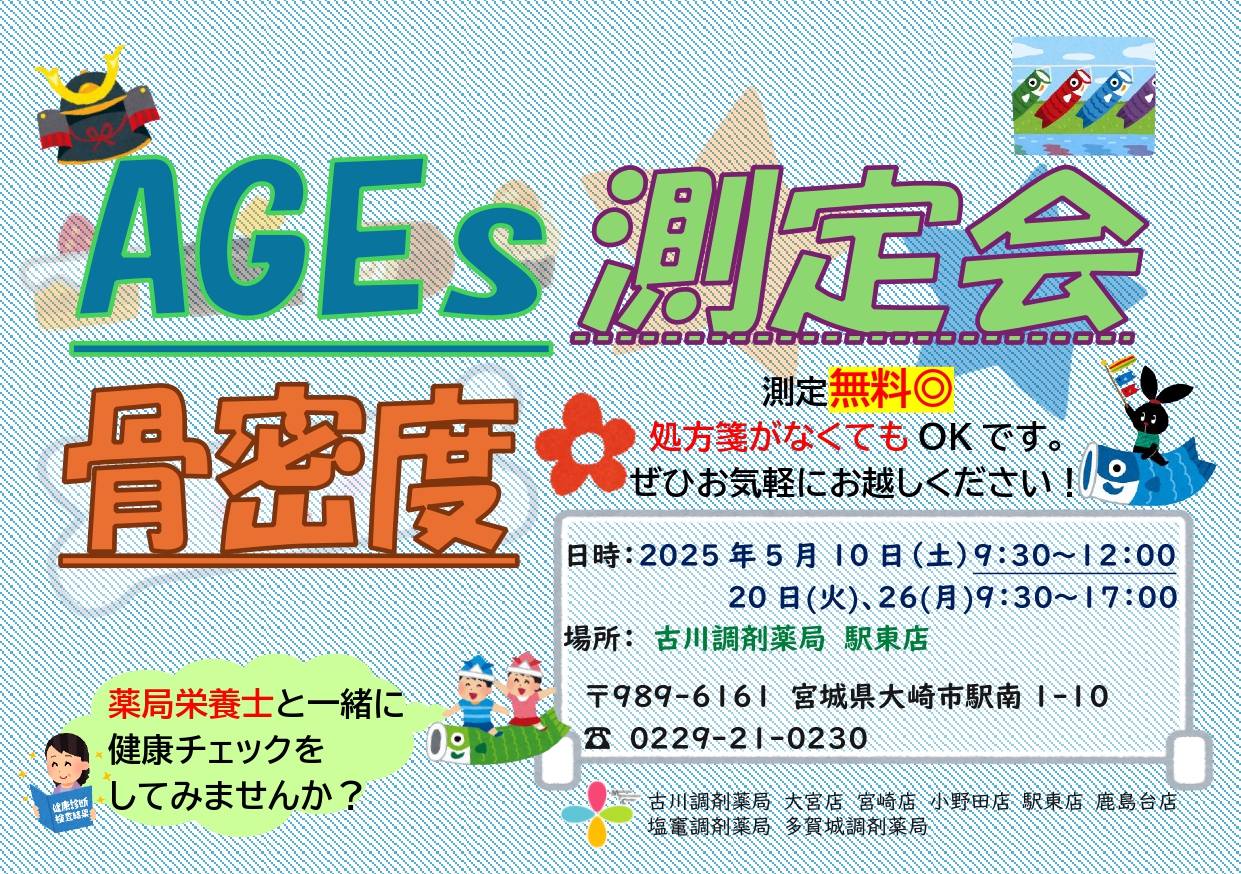 2025年5月駅東店　測定会チラシ_page-0001