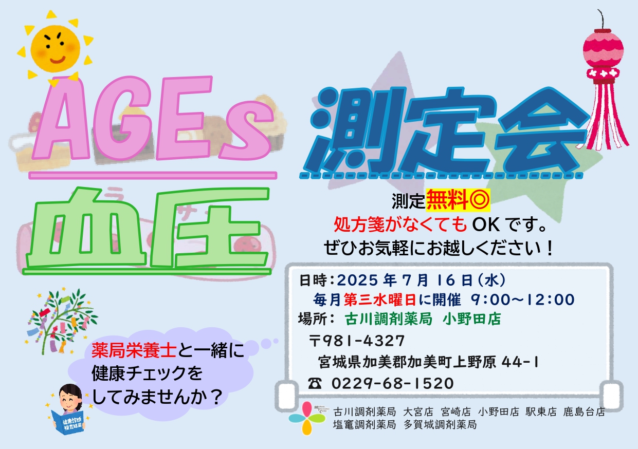 2025年7月小野田店　測定会チラシ_page-0001