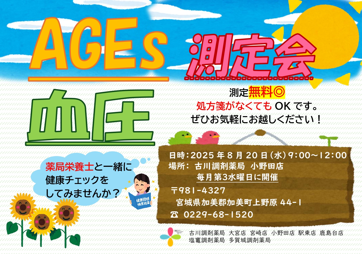 2025年8月小野田店　測定会チラシ_page-0001