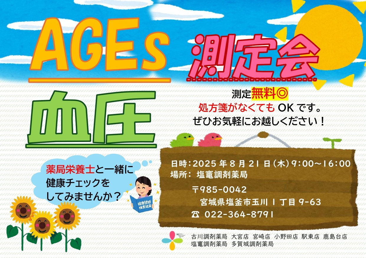 2025年8月塩竃店　測定会チラシ_page-0001