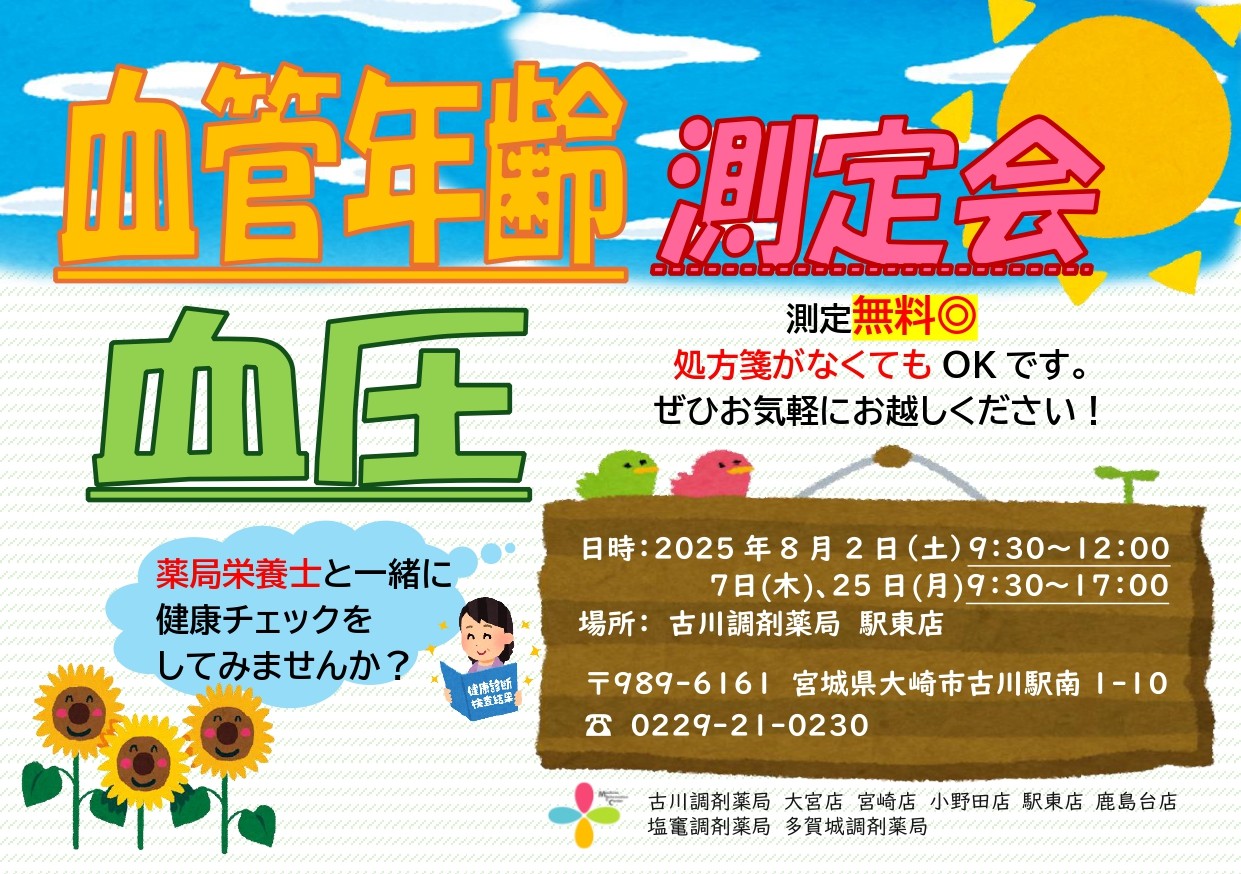 2025年8月駅東店　測定会チラシ_page-0001