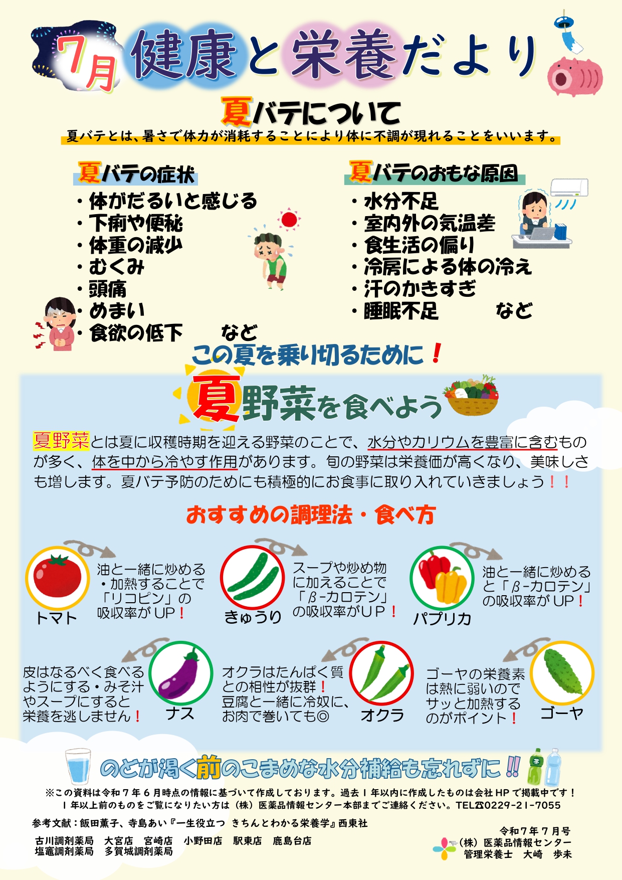 R7.7月　夏バテについて_page-0001