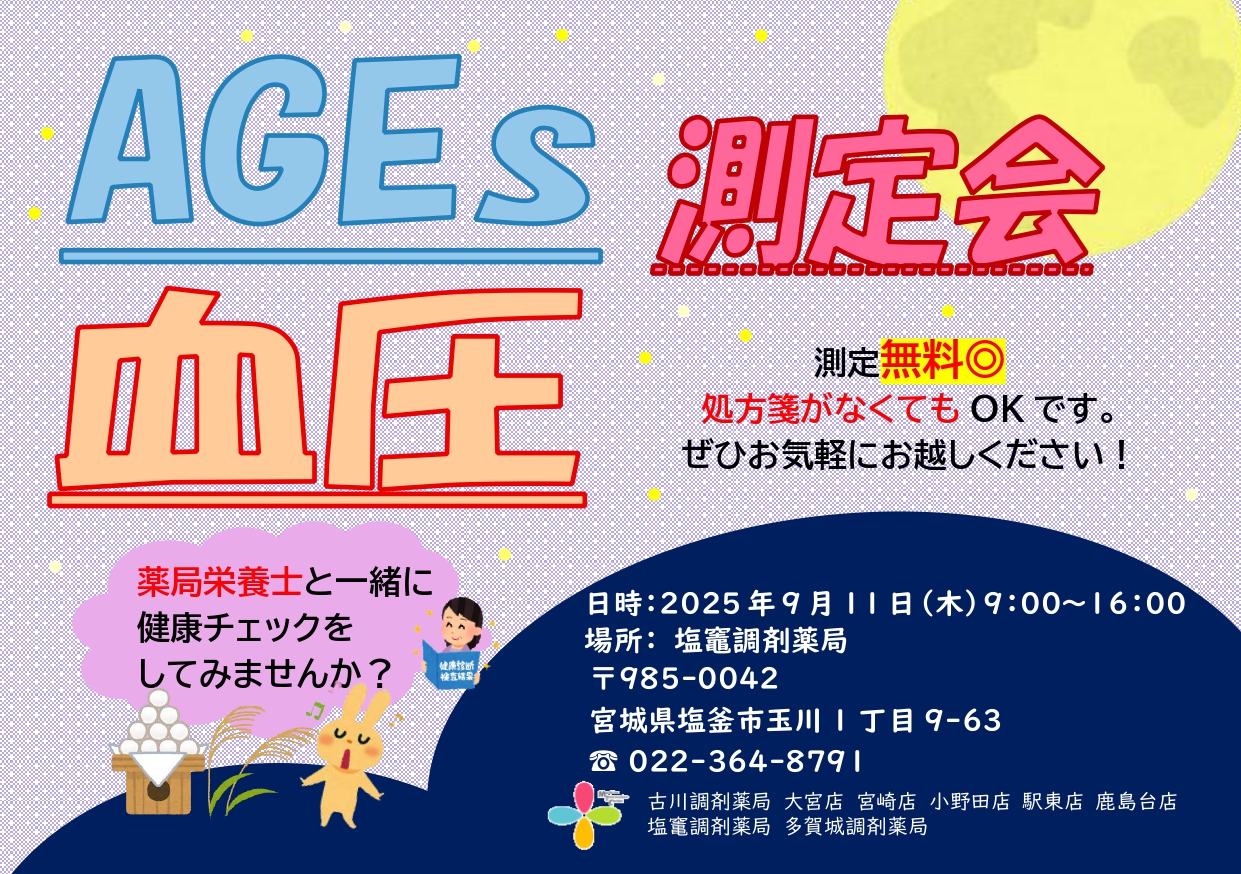 2025年9月塩竈店　 測定会チラシ _page-0001
