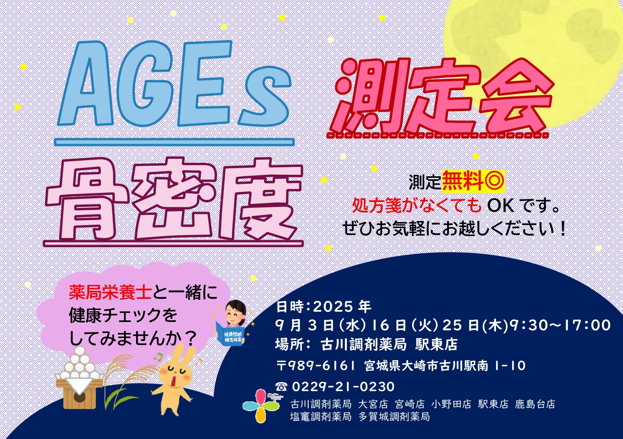 2025年9月駅東店　測定会チラシ_page-0001