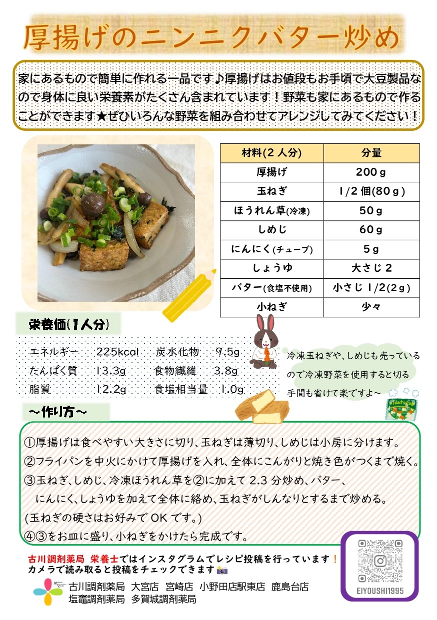 厚揚げのニンニクバター炒め　レシピ_page-0001