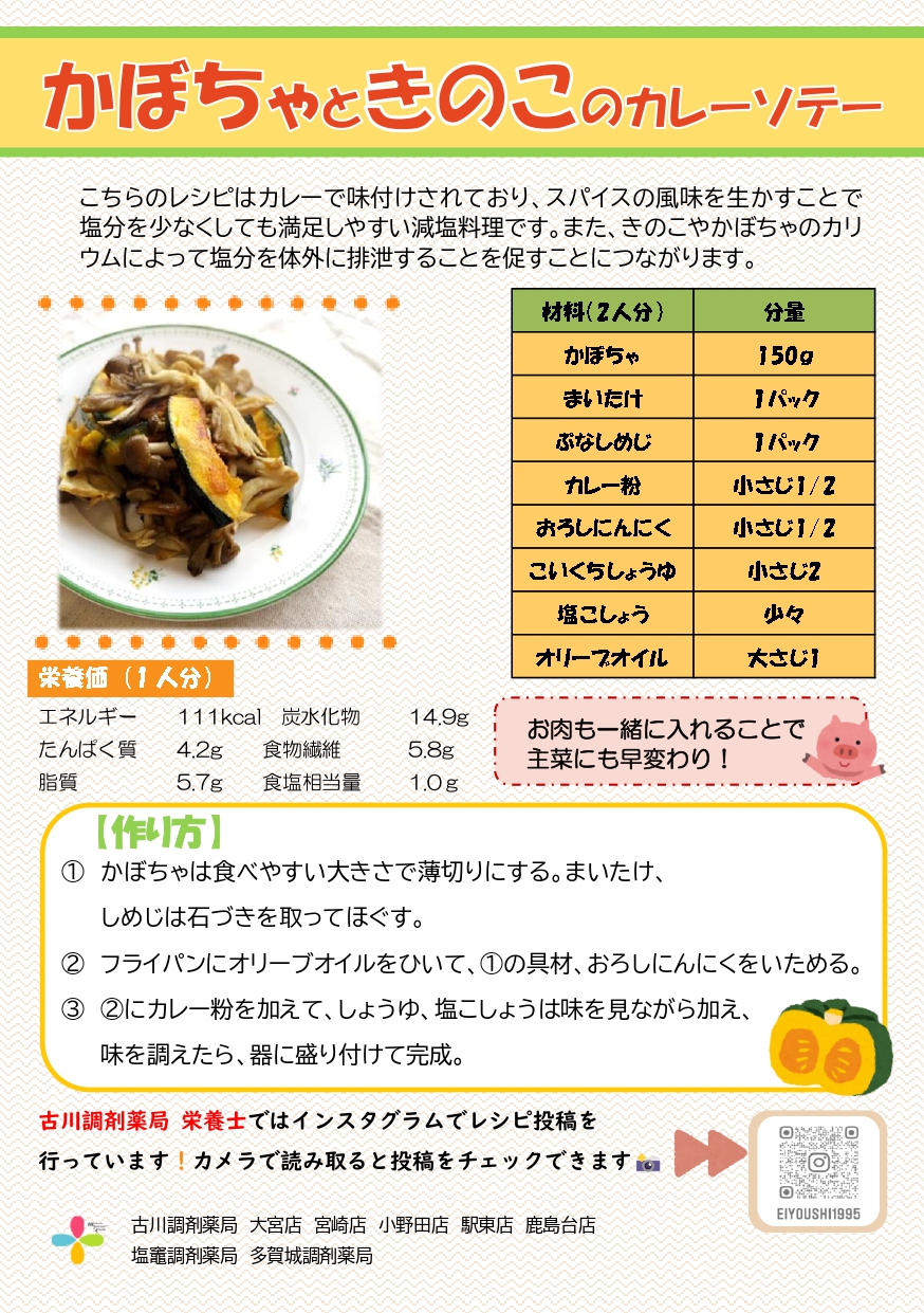 かぼちゃときのこのカレーソテー_page-0001