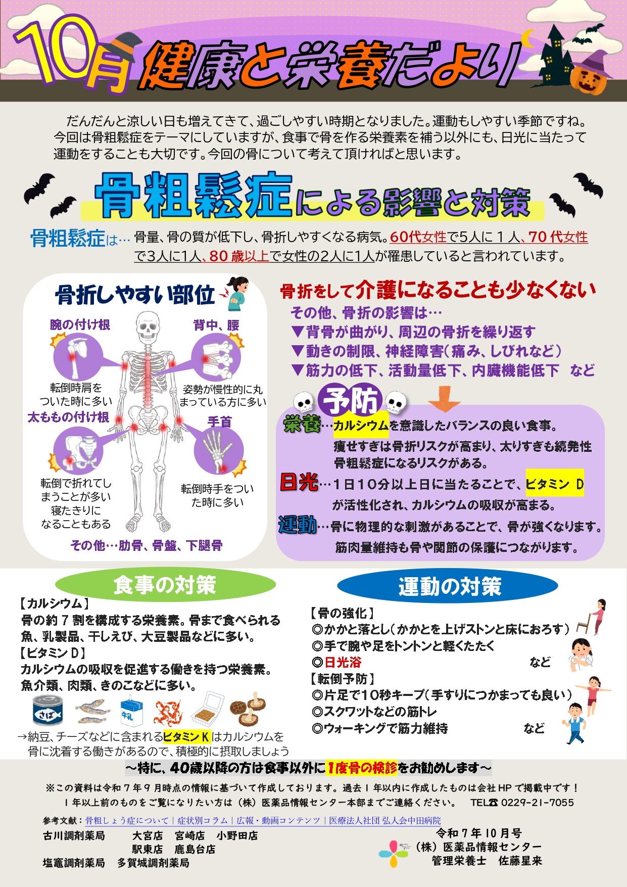 健康と栄養だより　R7.10月　骨粗鬆症について_page-0001