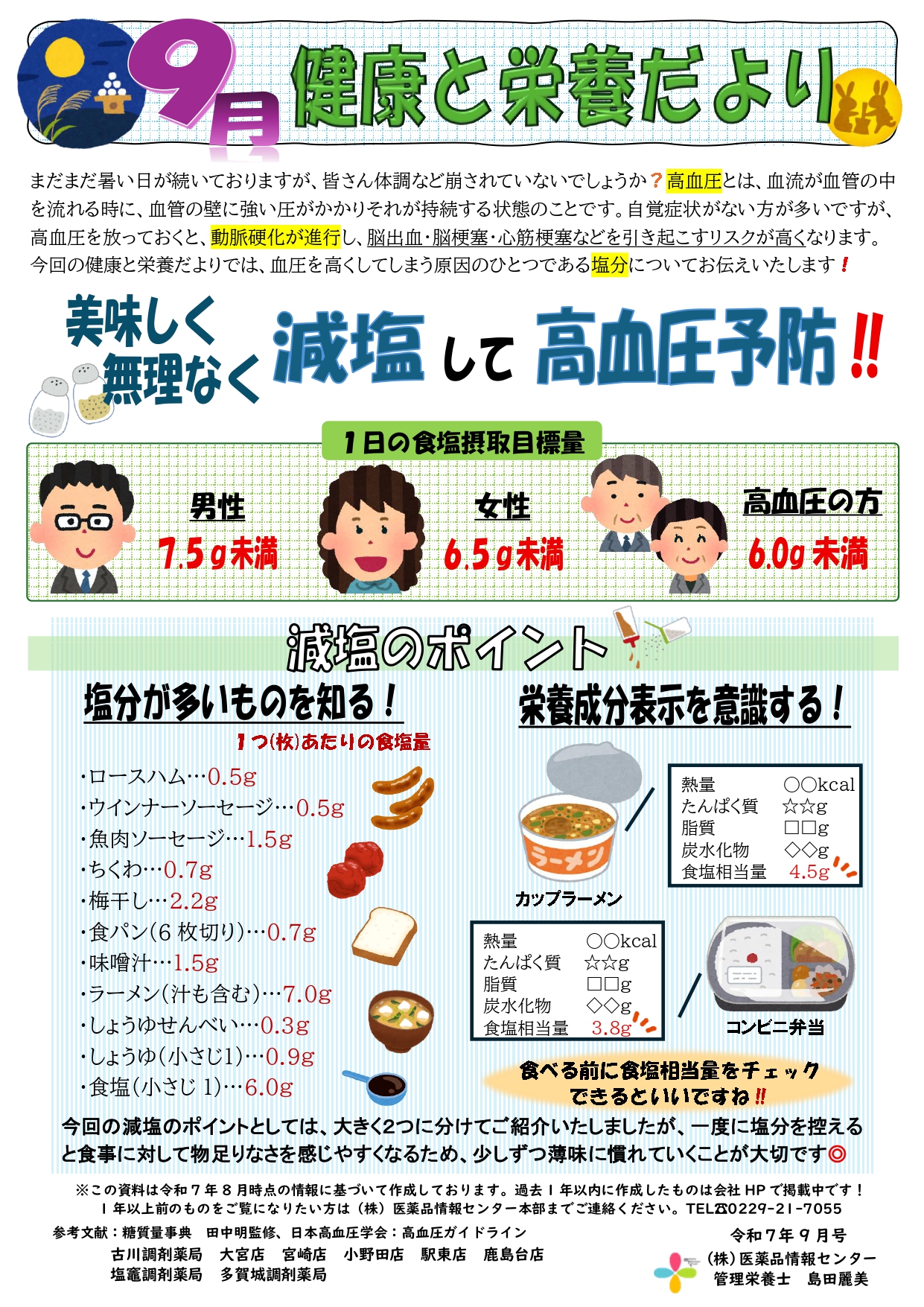 健康と栄養だより　R7.9月　減塩について_page-0001