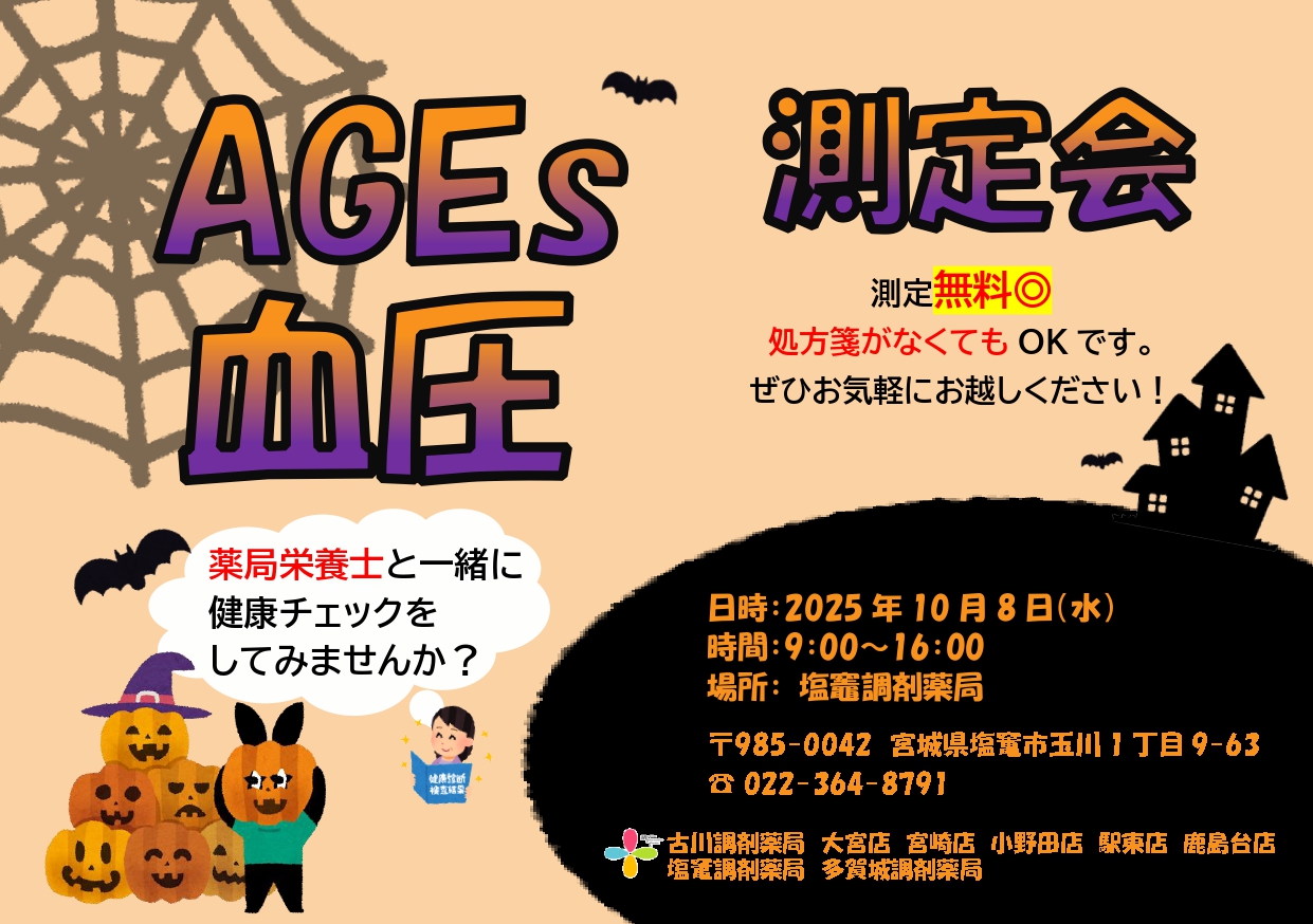 2025年10月塩竈店　測定会チラシ_page-0001