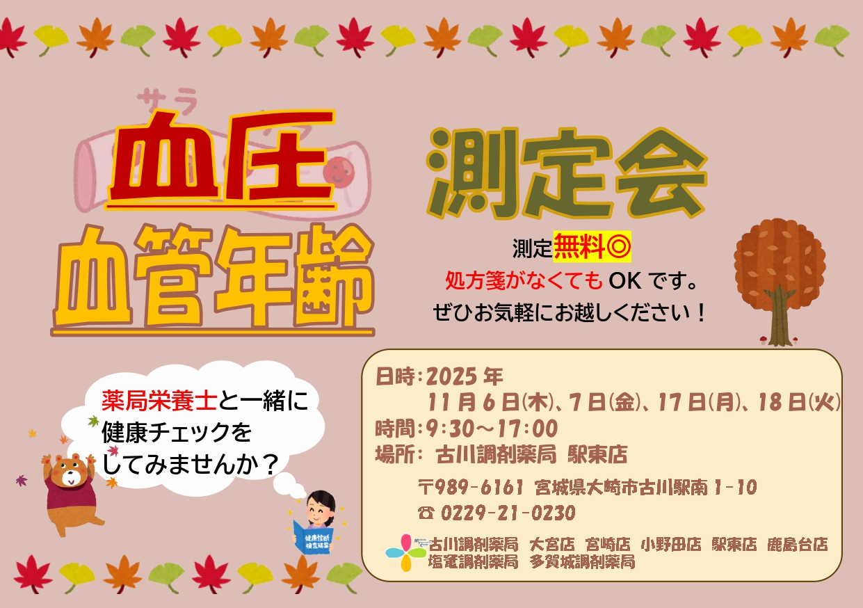2025年11月駅東店　測定会チラシ_page-0001