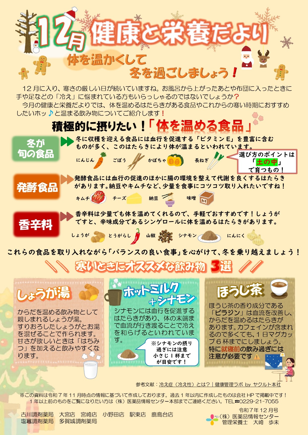 健康と栄養だより　R7.12月「体を温める食品について」_page-0001