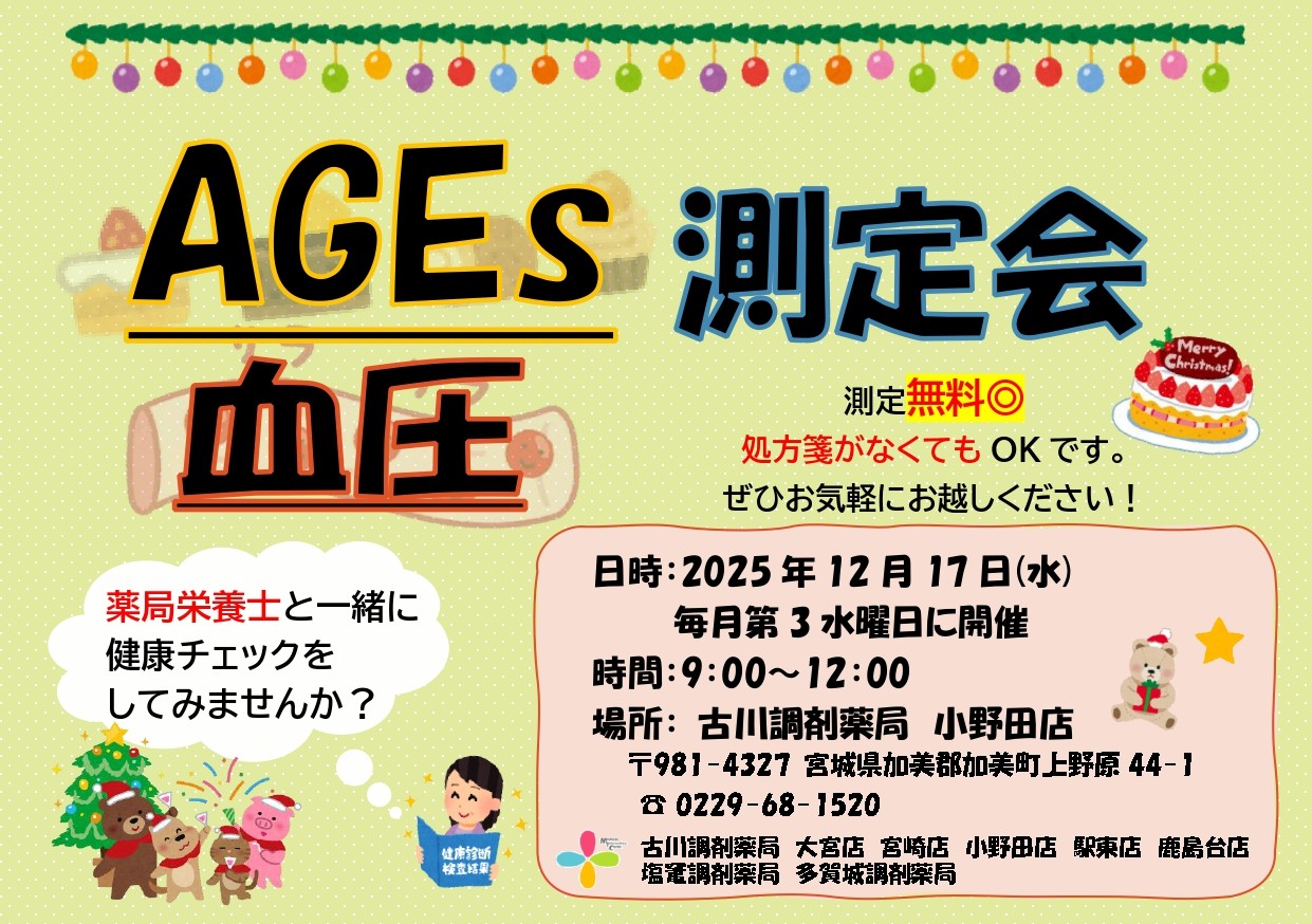 2025年12月小野田店　測定会チラシ_page-0001