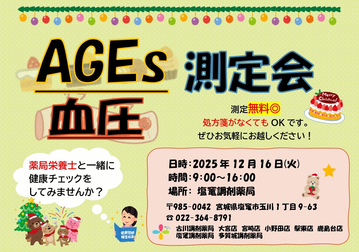 2025年12月塩竃店　測定会チラシ_page-0001