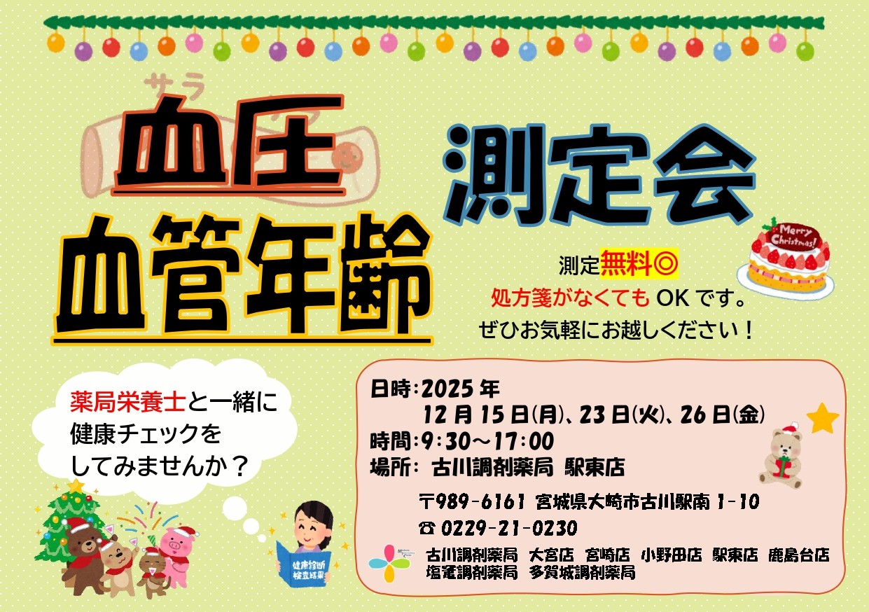 2025年12月駅東店　測定会チラシ_page-0001