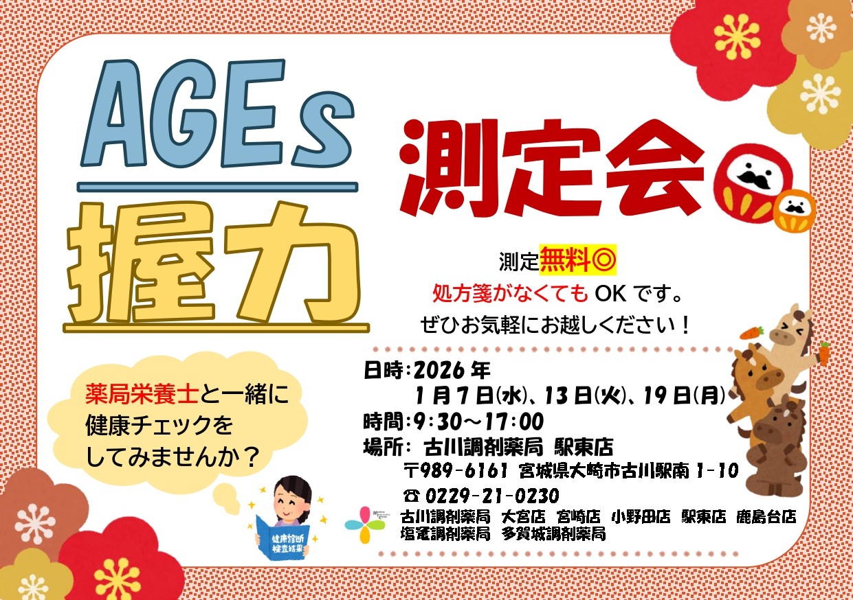 2026年1月駅東店　測定会チラシ_page-0001