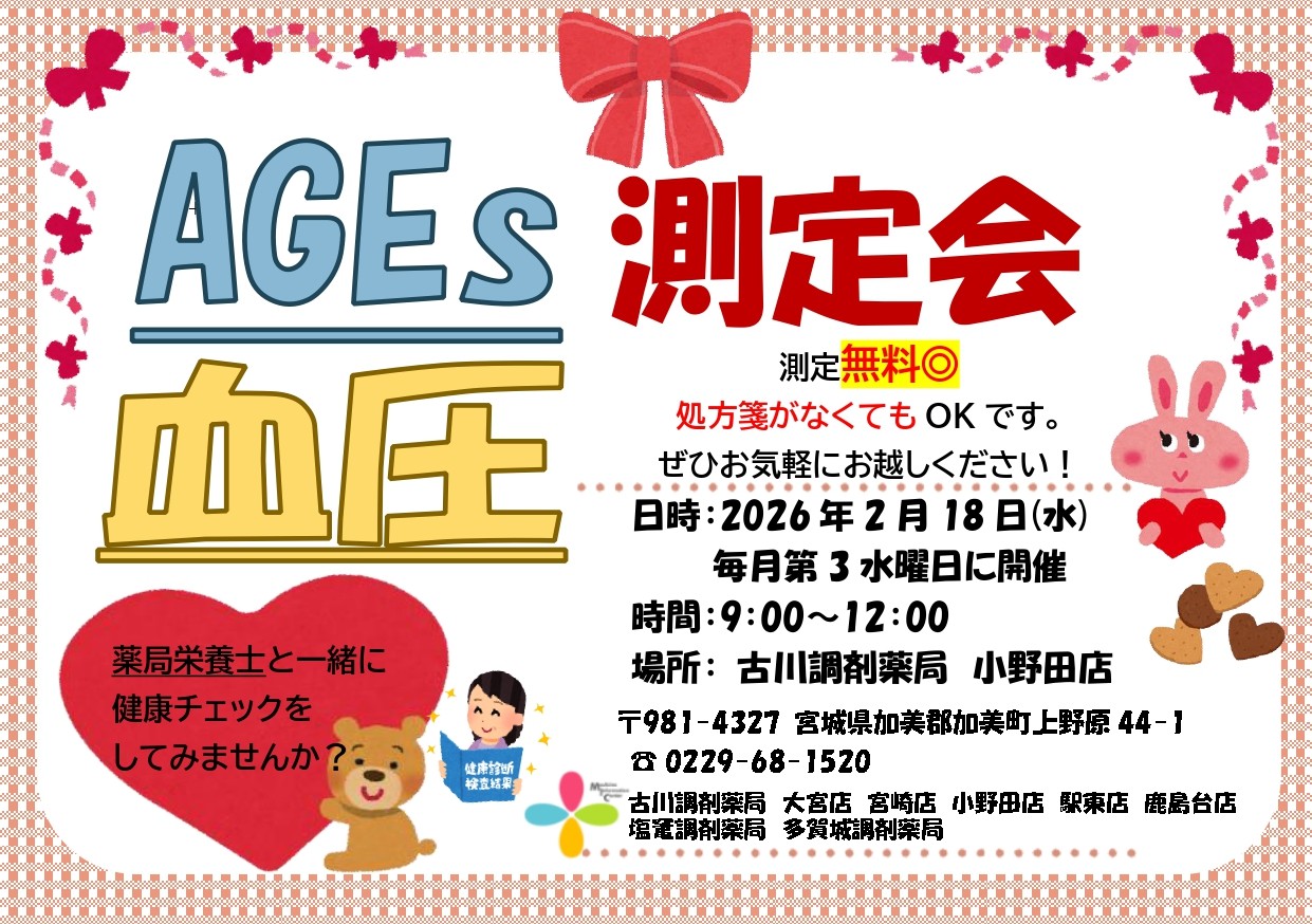 2026年2月小野田店　測定会チラシ_page-0001