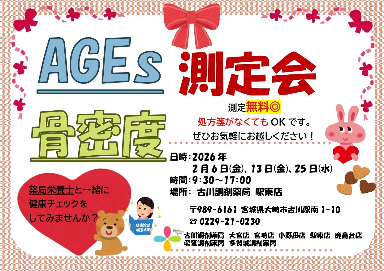 2026年2月駅東店　測定会チラシ_page-0001
