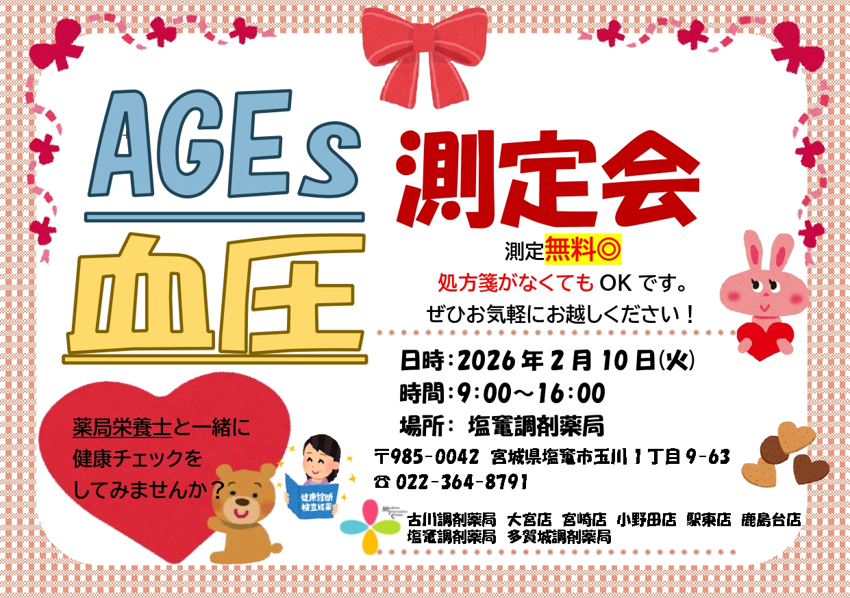 2026年2月塩竈店　測定会チラシ_page-0001