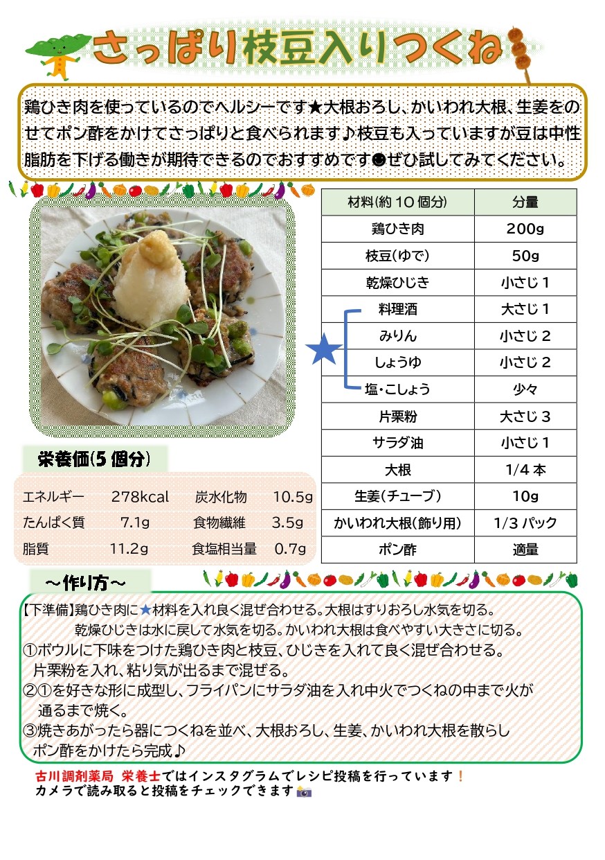 さっぱり枝豆入りつくね　レシピ_page-0001