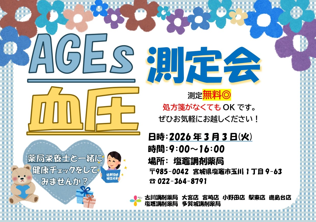 2026年3月塩竈店　測定会チラシ_page-0001