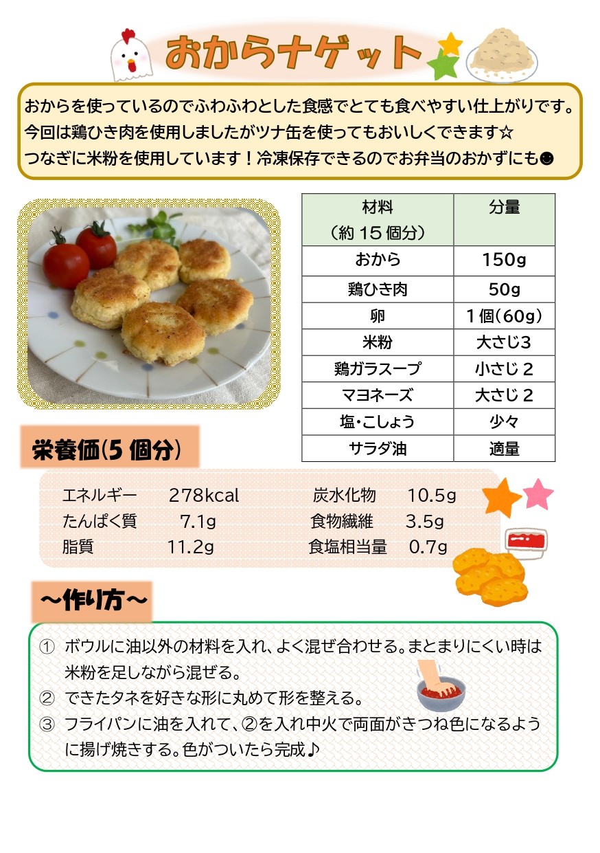 おからナゲット　レシピ_page-0001