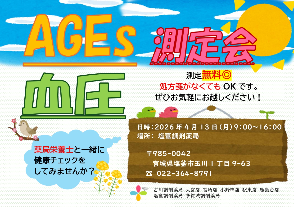 2026年4月塩竃店　測定会チラシ_page-0001