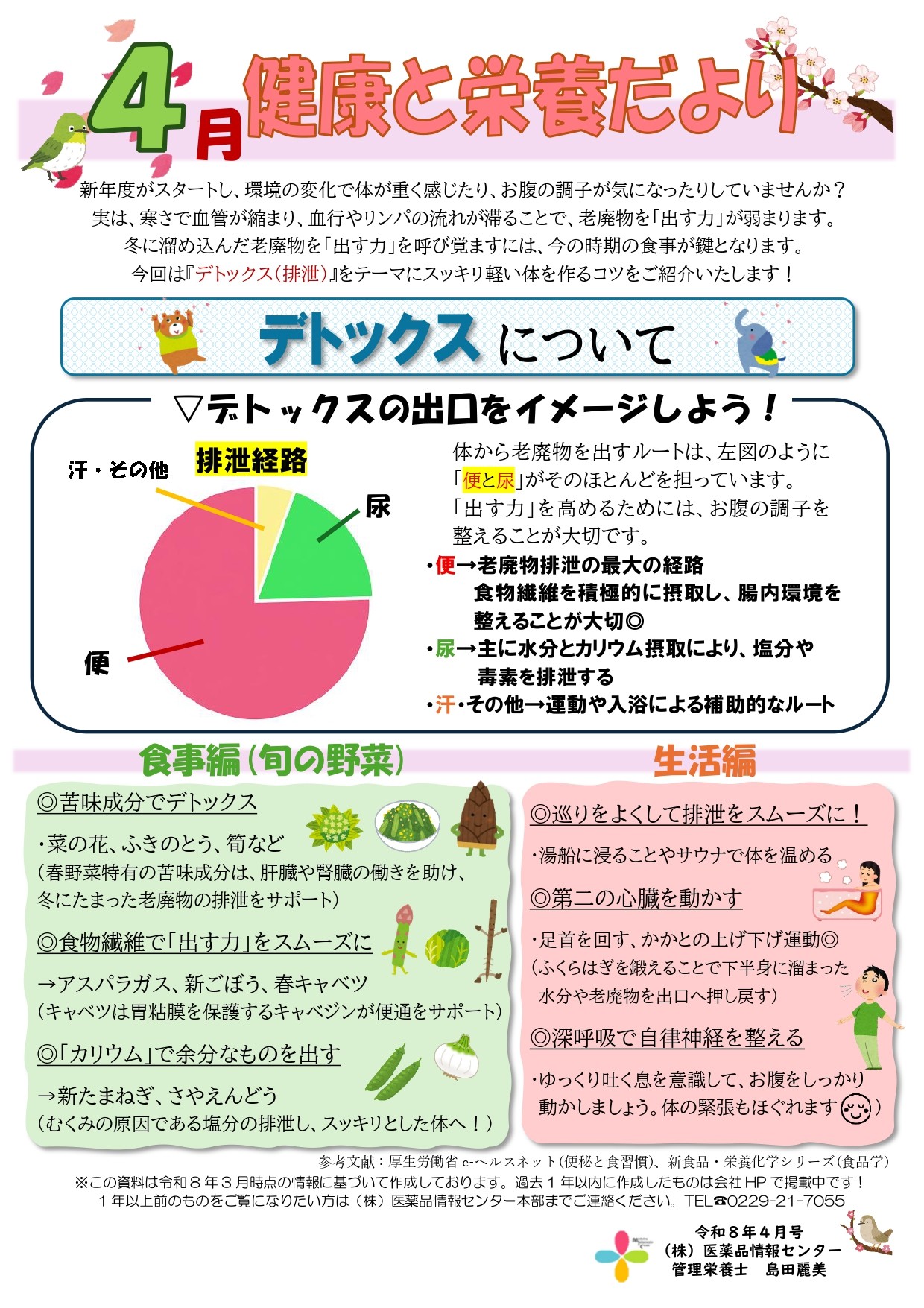 202604_健康と栄養だより_デトックスについて_page-0001