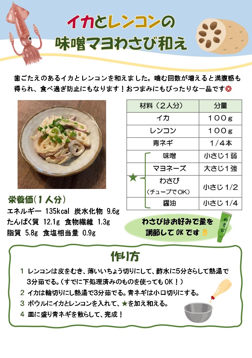イカとレンコンの味噌マヨわさび和え_page-0001
