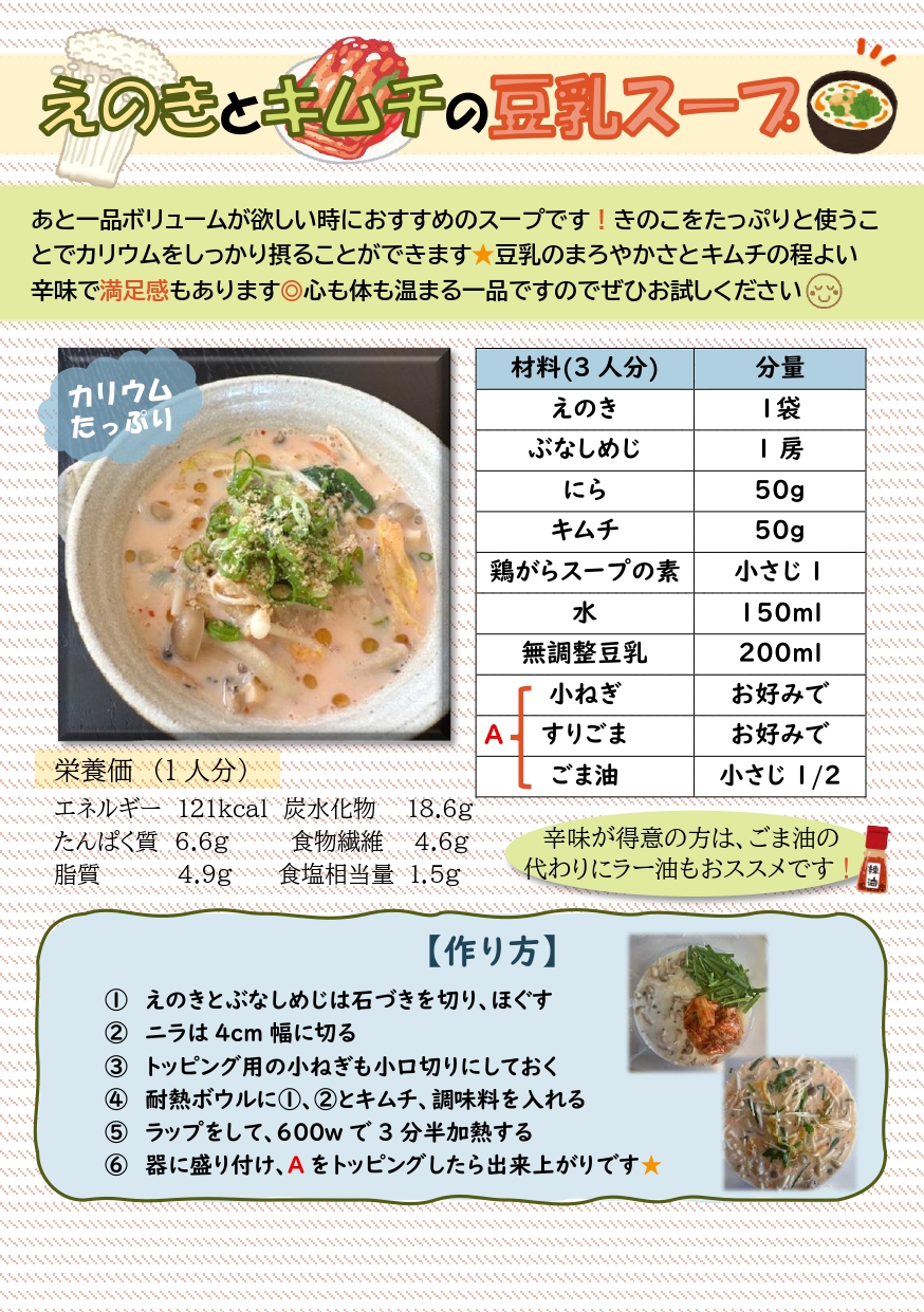 えのきとキムチの豆乳スープ_page-0001 (1)
