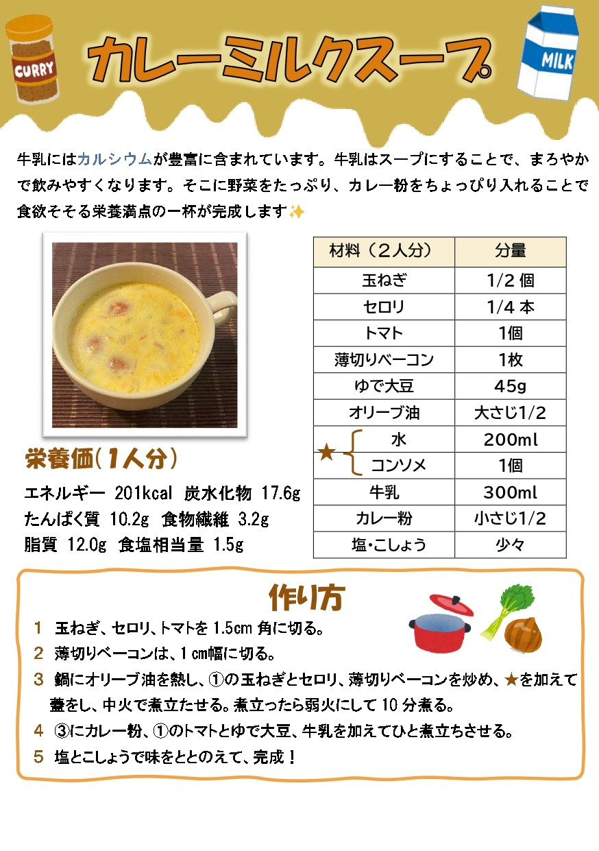 カレーミルクスープ_page-0001