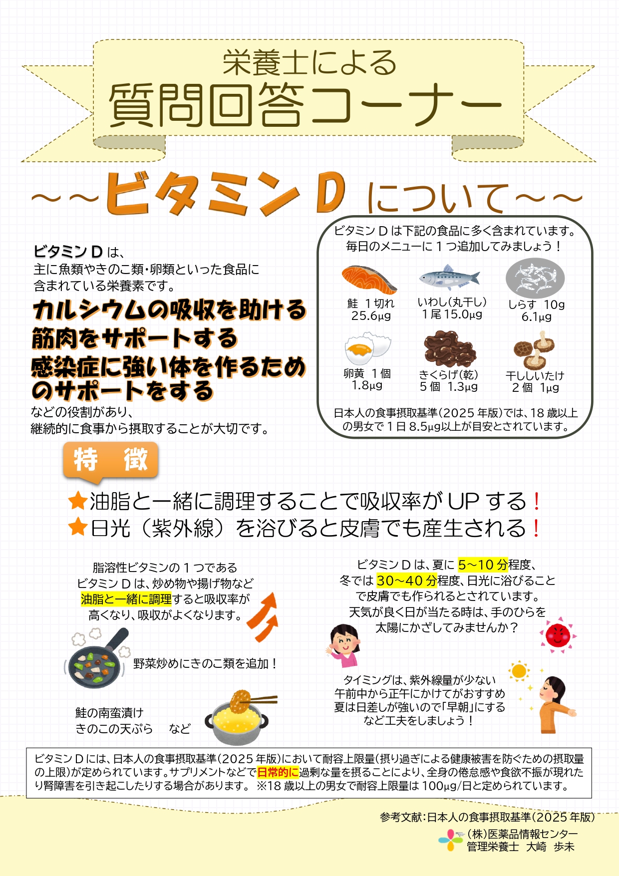 202605_質問回答コーナー_ビタミンDについて_page-0001