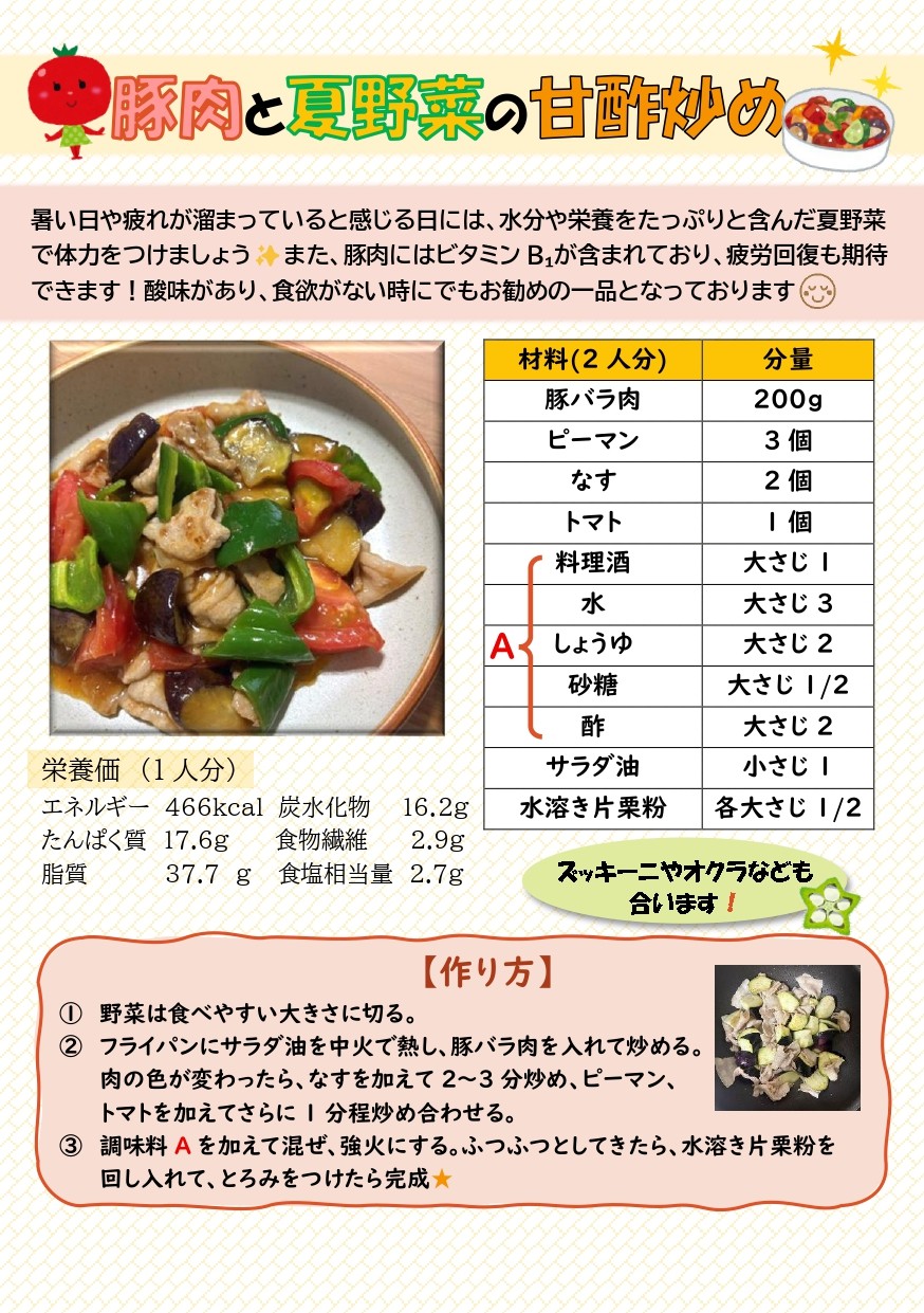 豚肉と夏野菜の甘酢炒め_page-0001 (1)