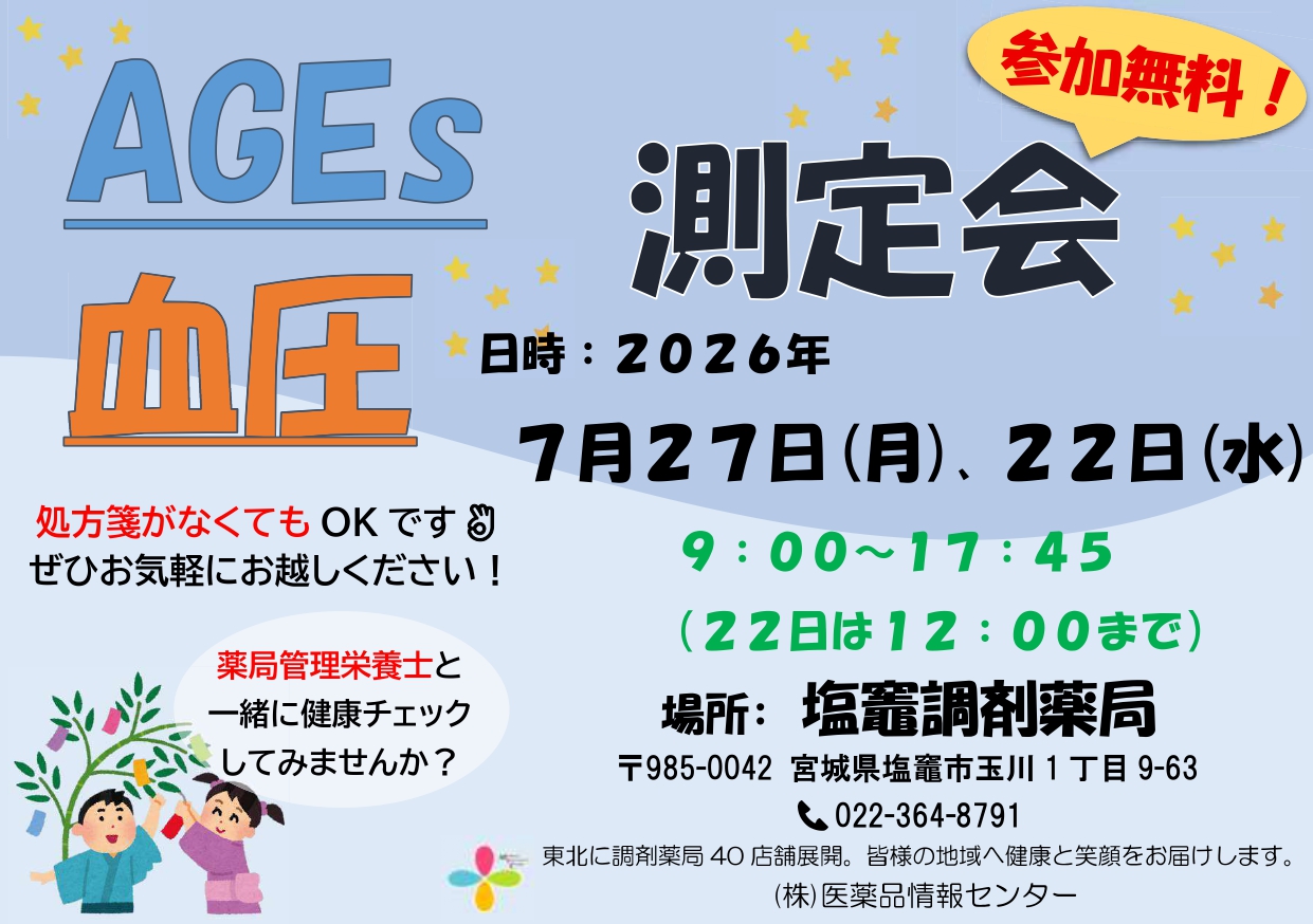 2026年7月塩竈店　測定会_page-0001