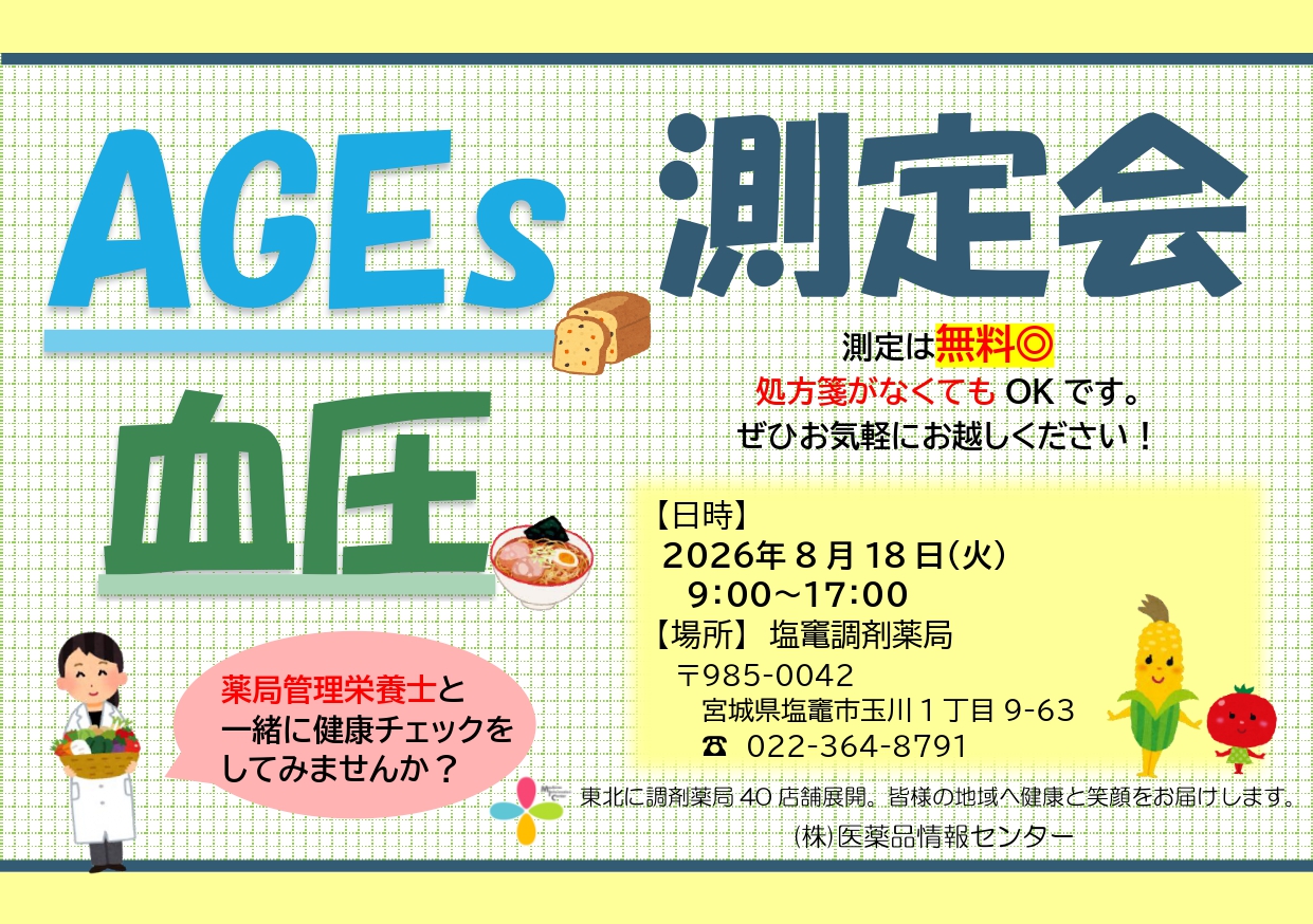 2026年8月　塩竃店　 測定会チラシ_page-0001