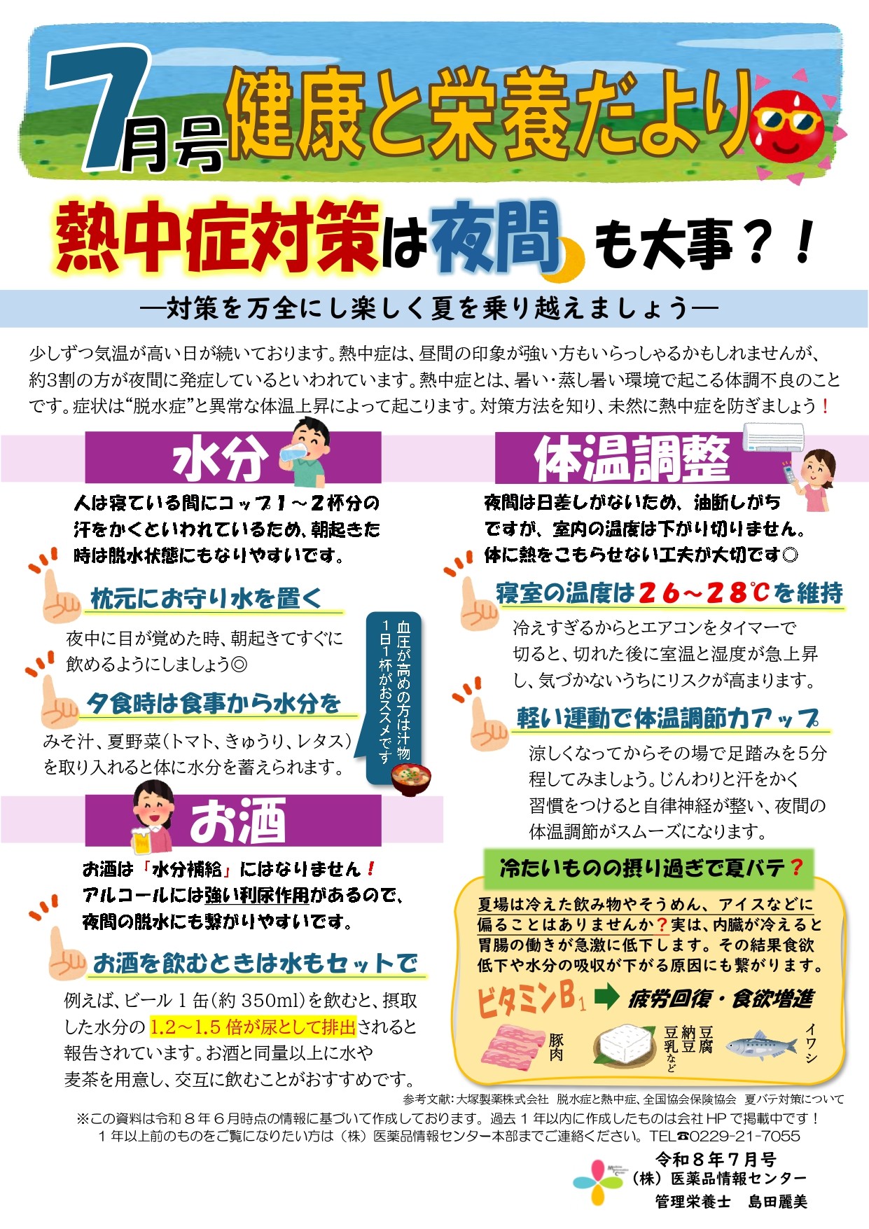 202607_健康と栄養だより_熱中症対策について_page-0001