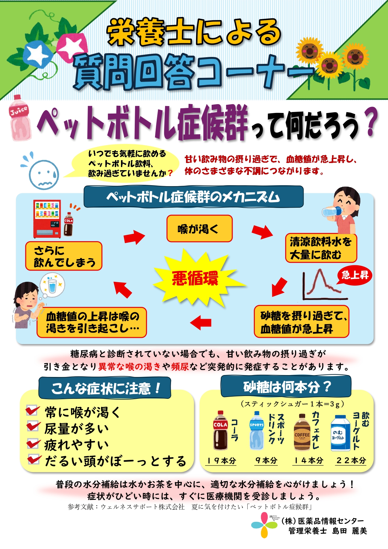 202607_質問回答_「ペットボトル症候群について」_page-0001