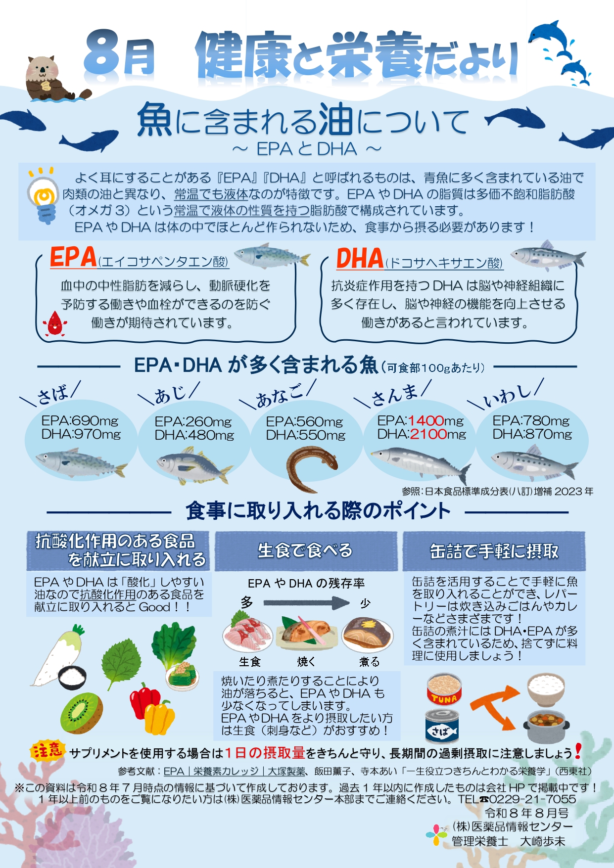 202608_健康と栄養だより_魚に含まれる油について (3)_page-0001
