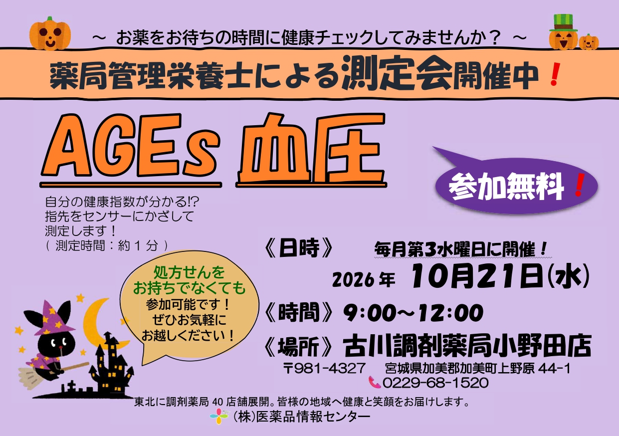 2026年10月小野田店　測定会チラシ_page-0001