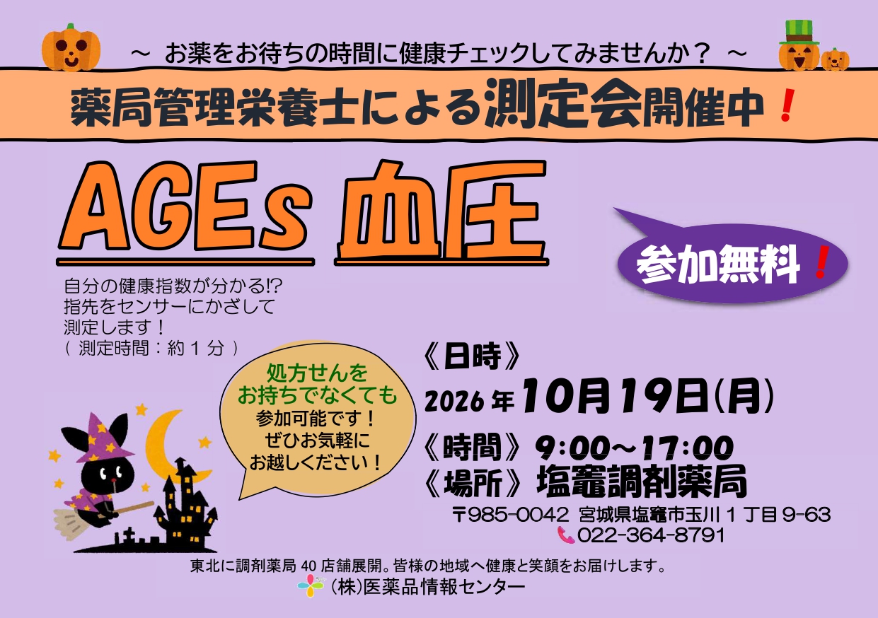 2026年10月塩竈店　測定会チラシ_page-0001