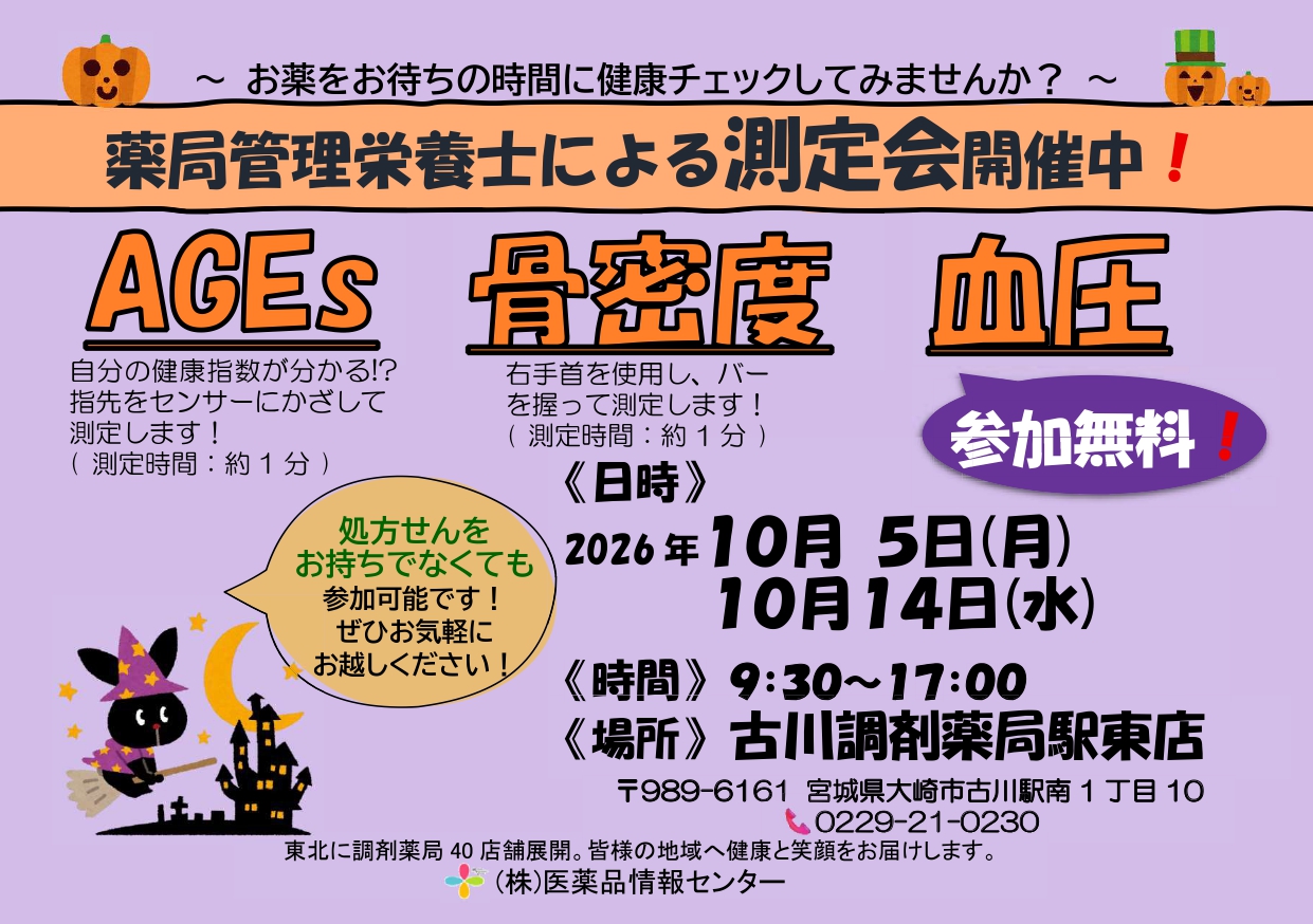 2026年10月駅東店　測定会チラシ_page-0001